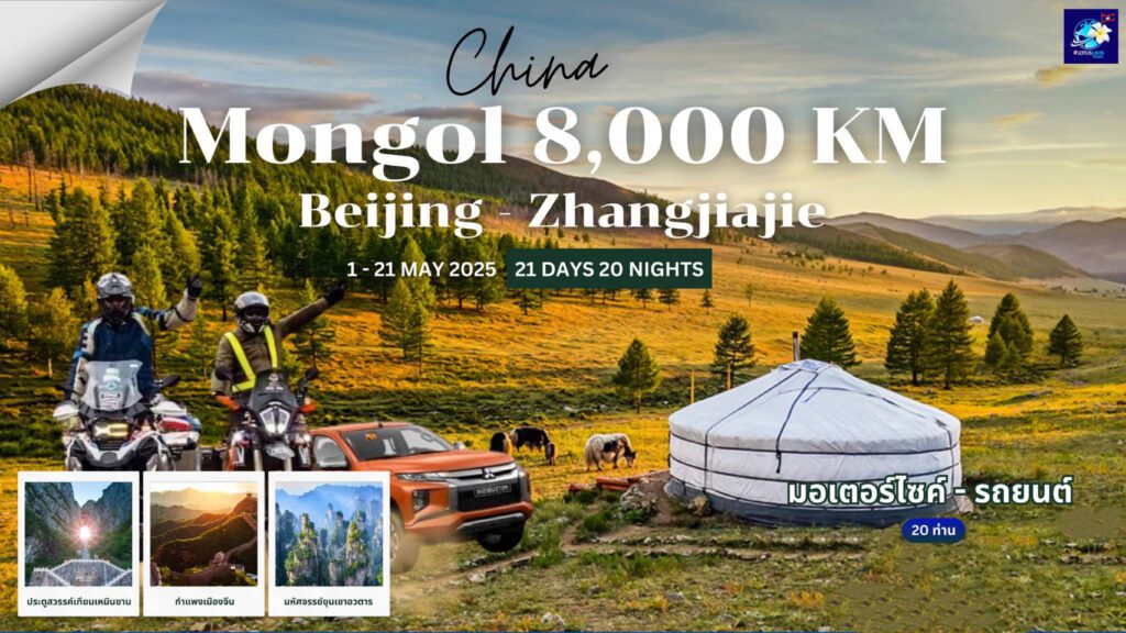 คาราวานมอเตอร์ไซค์-รถยนต์ มองโกล-ปักกิ่ง 21วัน20คืน